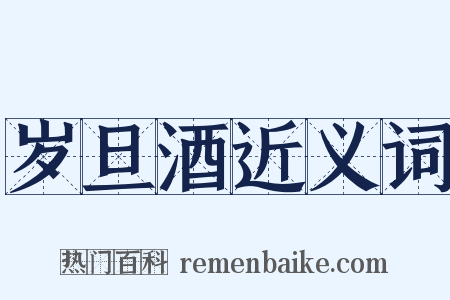 岁旦酒近义词是什么意思的图片